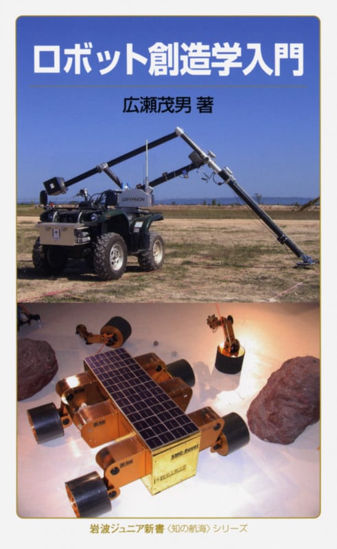 ロボット創造学入門 (岩波ジュニア新書)の詳細を見る