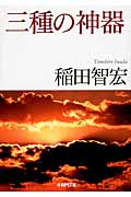 三種の神器 (学研M文庫)