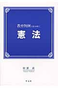 教育判例で読み解く憲法