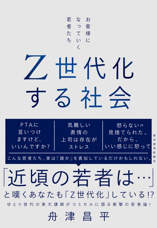 Z世代化する社会 お客様になっていく若者たち