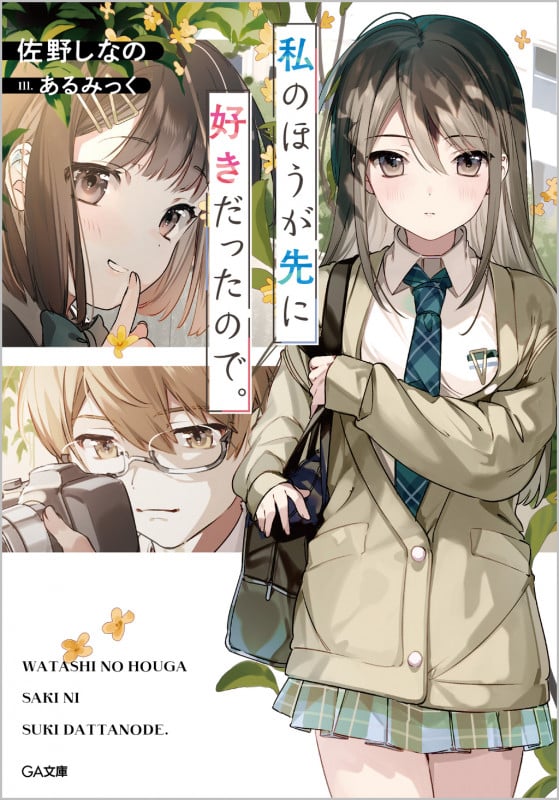 私のほうが先に好きだったので。 (GA文庫)