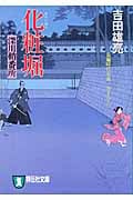 化粧堀 深川鞘番所 (祥伝社文庫)