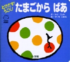 とびだす!うごく!たまごからばあ (てのひらえほん)