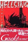 HELLSING(ヘルシング) (5) (ヤングキングC)