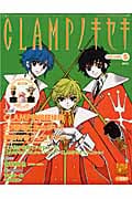Clampノキセキ 5 (Official File Magazine)の詳細を見る