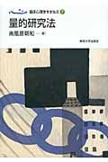 量的研究法 (臨床心理学をまなぶ 7)