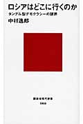 ロシアはどこに行くのか タンデム型デモクラシーの限界 (講談社現代新書)