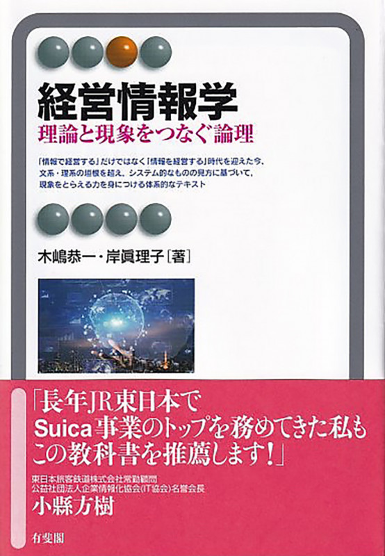 経営情報学 理論と現象をつなぐ論理 (有斐閣アルマSpecialized)