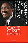 大統領オバマは、こうしてつくられた