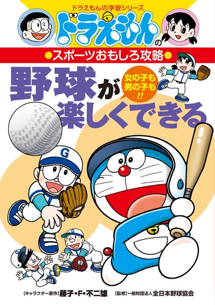 野球が楽しくできる ドラえもんのスポーツおもしろ攻略 (ドラえもんの学習シリーズ)