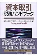 資本取引税務ハンドブック