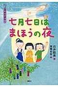 七月七日はまほうの夜 7月のおはなし (おはなし12か月)の詳細を見る