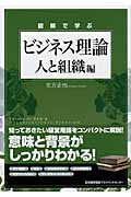 図解で学ぶ ビジネス理論 人と組織編