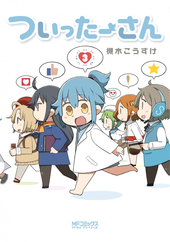 ついったーさん 3 (MFコミックス アライブシリーズ)