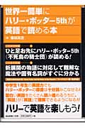世界一簡単にハリー・ポッター5thが英語で読める本