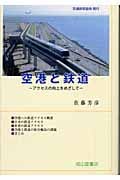 空港と鉄道 アクセスの向上をめざして (交通ブックス 115)