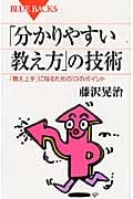 「分かりやすい教え方」の技術 (ブルーバックス)