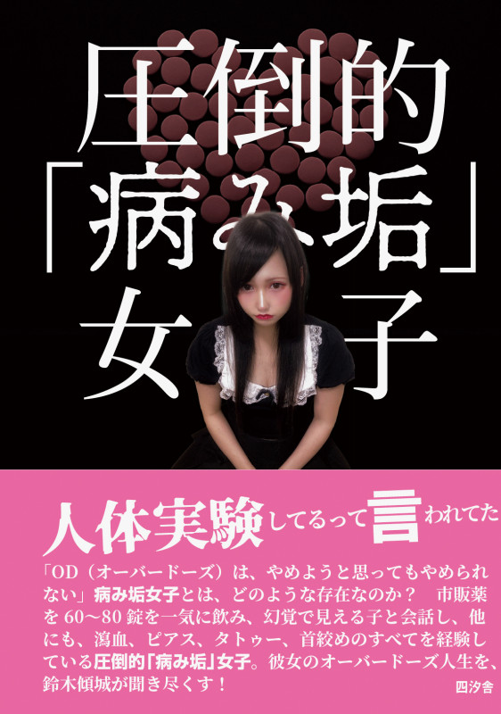 圧倒的「病み垢」女子