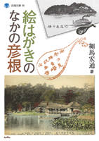 絵はがきのなかの彦根 (淡海文庫)