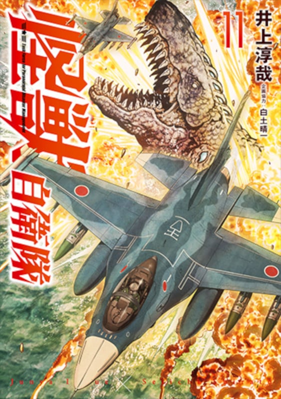 怪獣自衛隊 11 (バンチコミックス)