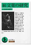続 文楽の研究 (岩波文庫 緑176-2)の詳細を見る