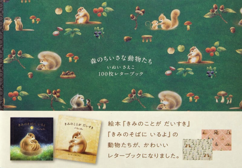 森のちいさな動物たち いぬいさえこ100枚レターブック