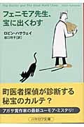 フェニモア先生、宝に出くわす (ハヤカワ・ミステリ文庫)