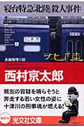 寝台特急「北陸」殺人事件 (光文社文庫 に-1-82)