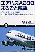 エアバスA380まるごと解説 ジャンボジェットを超えるオール2階建て巨人機の開発から就航まで (サイエンス・アイ新書)