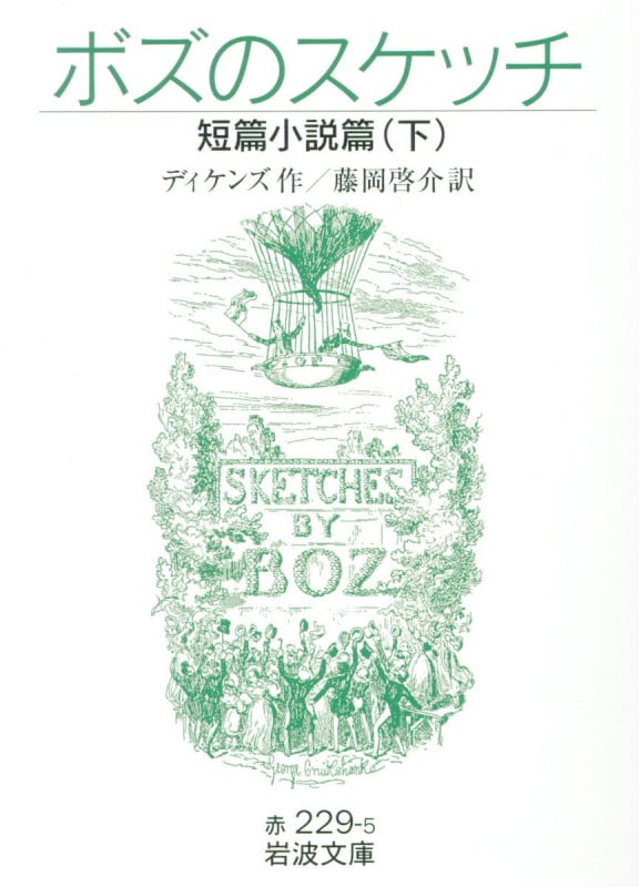 ボズのスケッチ 短篇小説篇 (下) (岩波文庫)