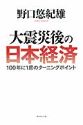 大震災後の日本経済 100年に1度のターニングポイントの詳細を見る