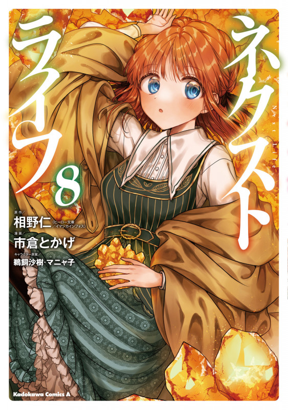 ネクストライフ (8) (角川コミックス・エース)