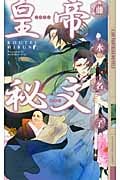 皇帝秘文 (幻狼ファンタジアノベルス)
