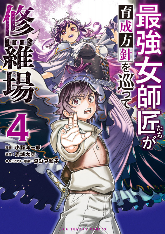 最強女師匠たちが育成方針を巡って修羅場 (4) (マンガワンコミックス)
