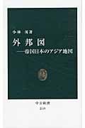 外邦図 帝国日本のアジア地図 (中公新書)