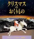 クリスマスのおくりもの (ほるぷ海外秀作絵本シリーズ)