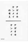 ナガオカケンメイの考え (新潮文庫)の詳細を見る