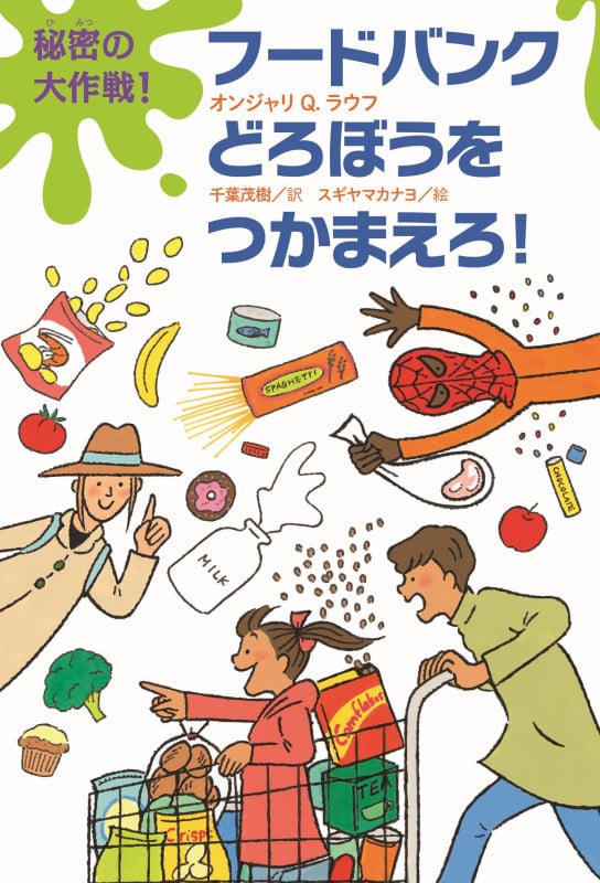 秘密の大作戦!フードバンクどろぼうをつかまえろ!