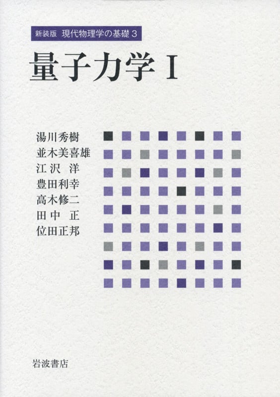 量子力学 (1) (新装版 現代物理学の基礎 3)