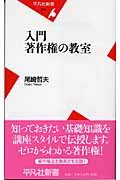 入門 著作権の教室 (平凡社新書)
