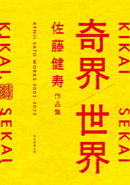 奇界/世界 佐藤健寿作品集