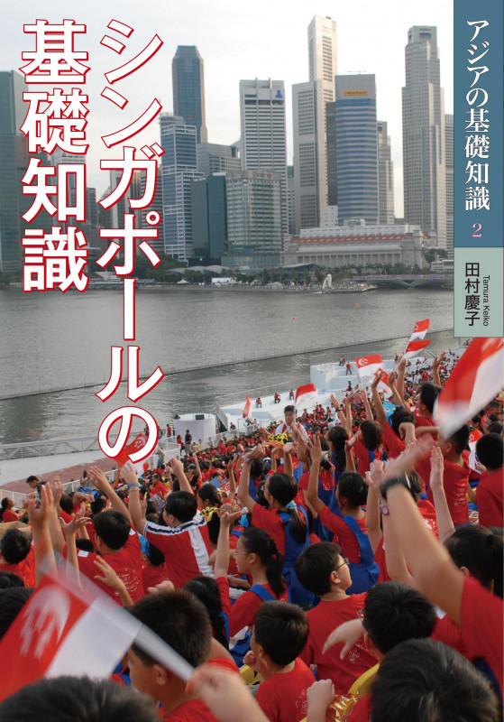 シンガポールの基礎知識  (アジアの基礎知識 2)