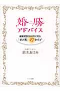 婚勝アドバイス 離婚相談3800件に見る「ダメ男」47タイプ