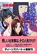 届かぬ想いの咲くころに (講談社X文庫ティーンズハート)