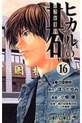ヒカルの碁 16 (ジャンプコミックス)の詳細を見る
