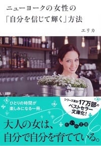 ニューヨークの女性の「自分を信じて輝く」方法 (だいわ文庫)
