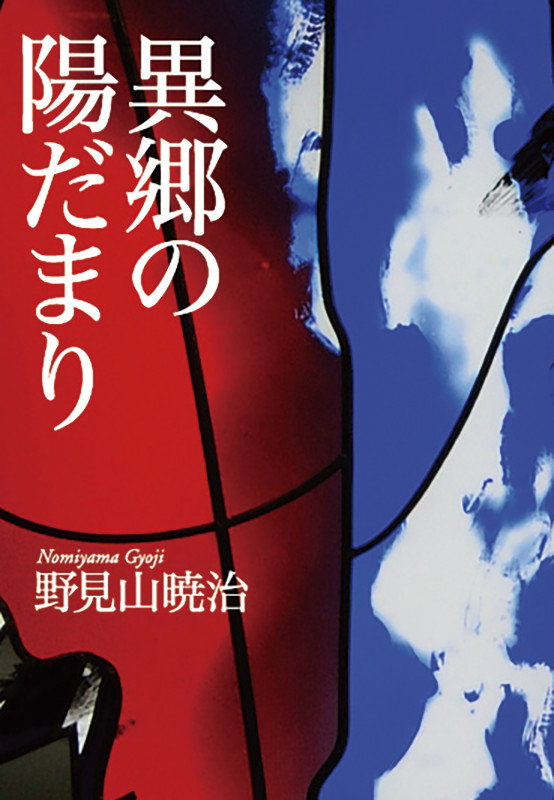 異郷の陽だまり