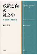 政策志向の社会学 福祉国家と市民社会 (単行本)