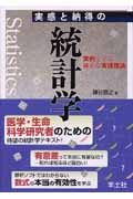 実感と納得の統計学 実例で学ぶ確かな実践理論