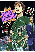 GIANT KILLING (vol.12) (モーニングKC)